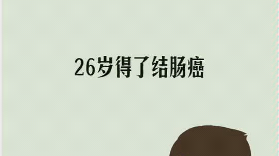 26岁得了结肠癌,竟是因为它!(双击视频点个赞吧)—抗癌管家康爱管家哔哩哔哩bilibili