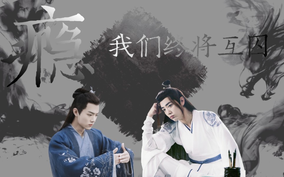 肖战水仙瘾宣传片染羡羡染北堂墨染魏无羡he甜的小甜剧