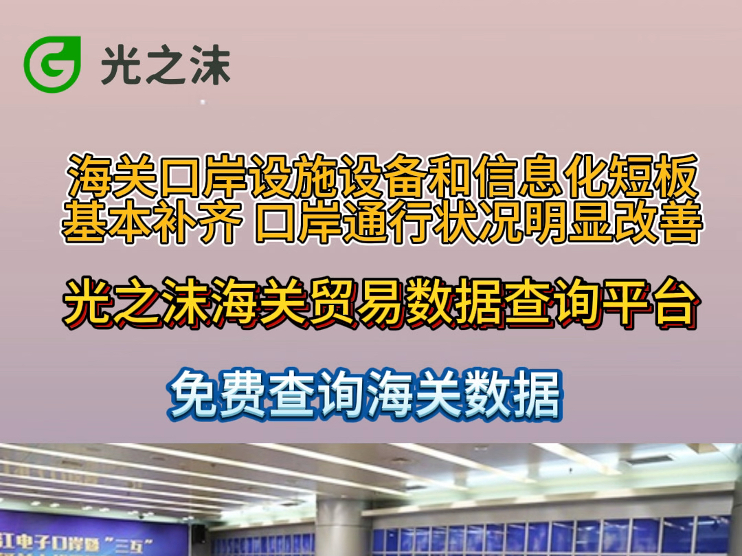 海关口岸设施设备和信息化短板基本补齐 口岸通行状况明显改善哔哩哔哩bilibili