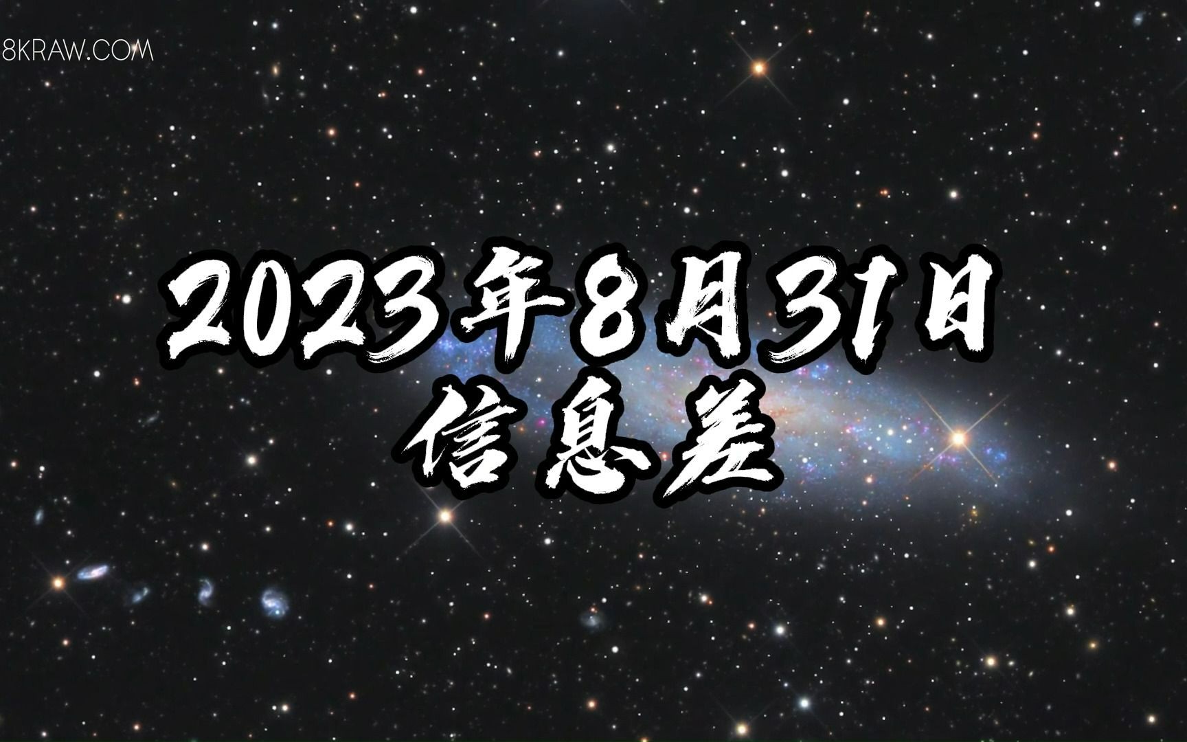 2023年8月31日信息差哔哩哔哩bilibili