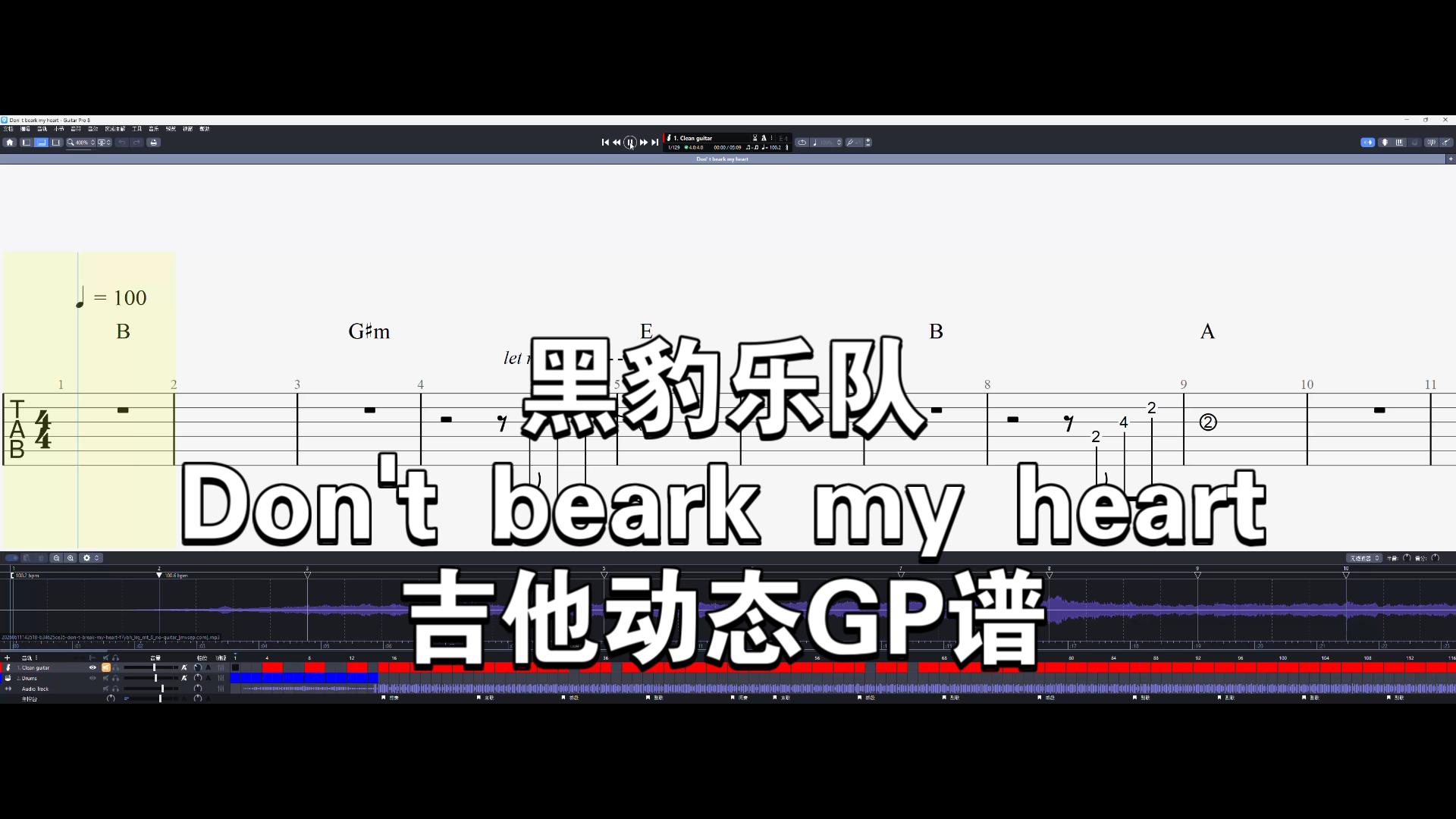 黑豹乐队 Don't beark my heart 吉他GP谱 带音频伴奏