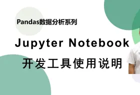 Descargar video: 【Pandas系列】Jupyter Notebook的使用说明