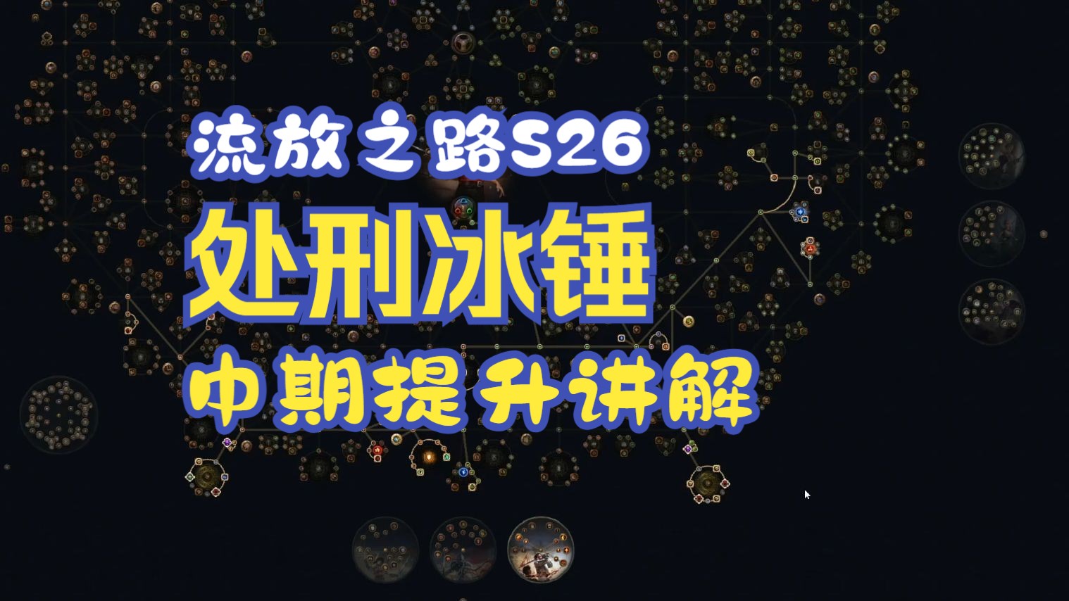 流放s26 处刑冰锤常见问题解答+中期提升方向详细说明 主攻速刷 可打84和t17哔哩哔哩bilibili流放之路