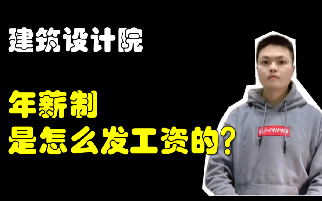 关于月工资、奖金,那些打工人应该知道的事儿工资是一个玄学哔哩哔哩bilibili