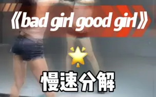 《Bad girl good girl 》完整版分解来咯～