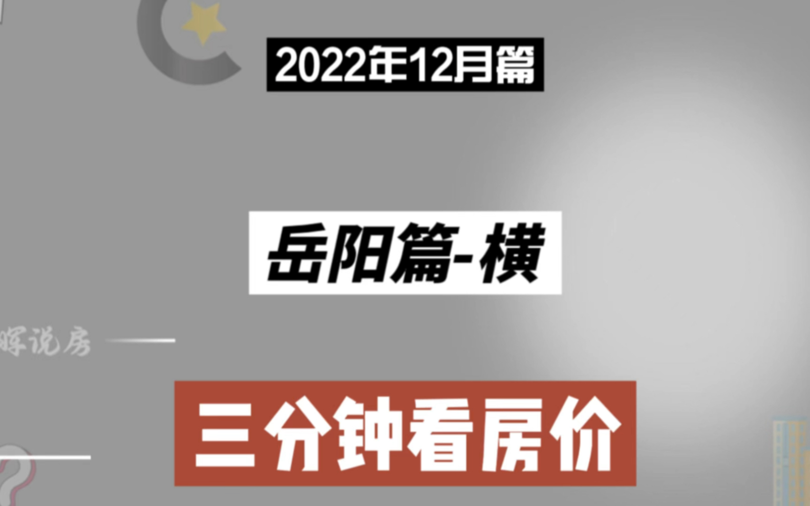 岳阳篇横,三分钟看房价(2022年12月篇)哔哩哔哩bilibili