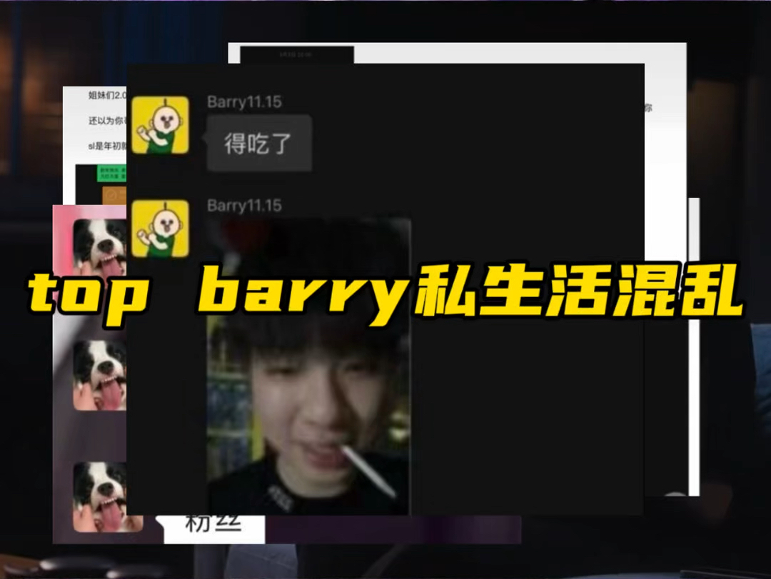 车澈厂牌top barry塌房!哔哩哔哩bilibili