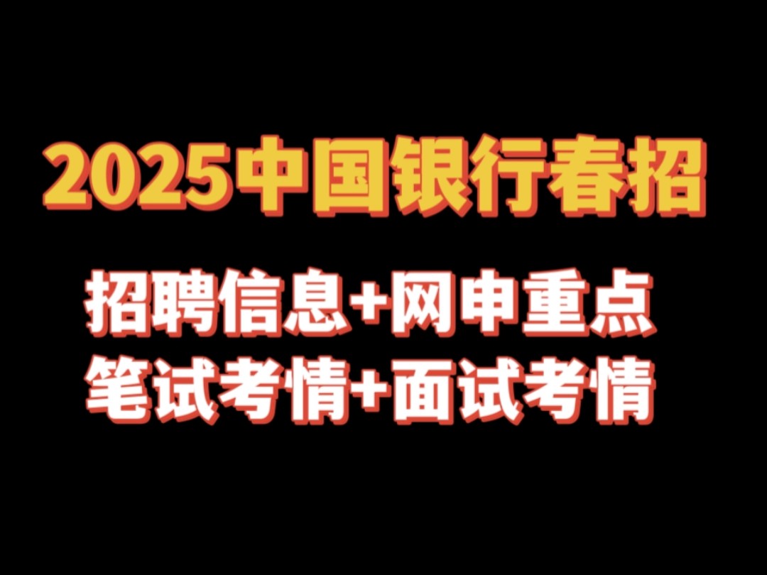 25中行春招考情分析!2025中国银行春招来啦!一篇讲清楚中行春招!哔哩哔哩bilibili