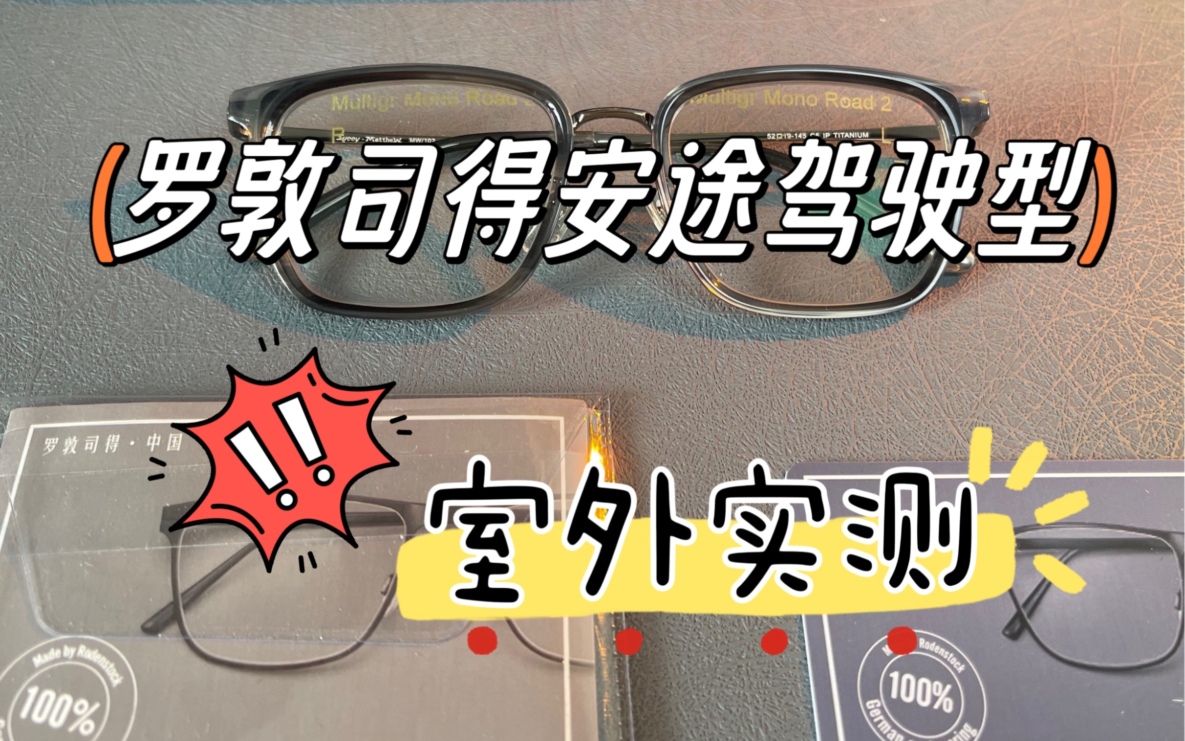 罗敦司得安途驾驶型镜片户外实测.#罗敦司得##驾驶型镜片##驾驶型##安途驾驶型##镜片##评测#哔哩哔哩bilibili