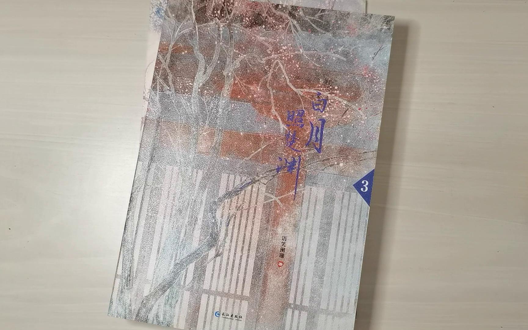 联金白月照楚渊3by语笑阑珊