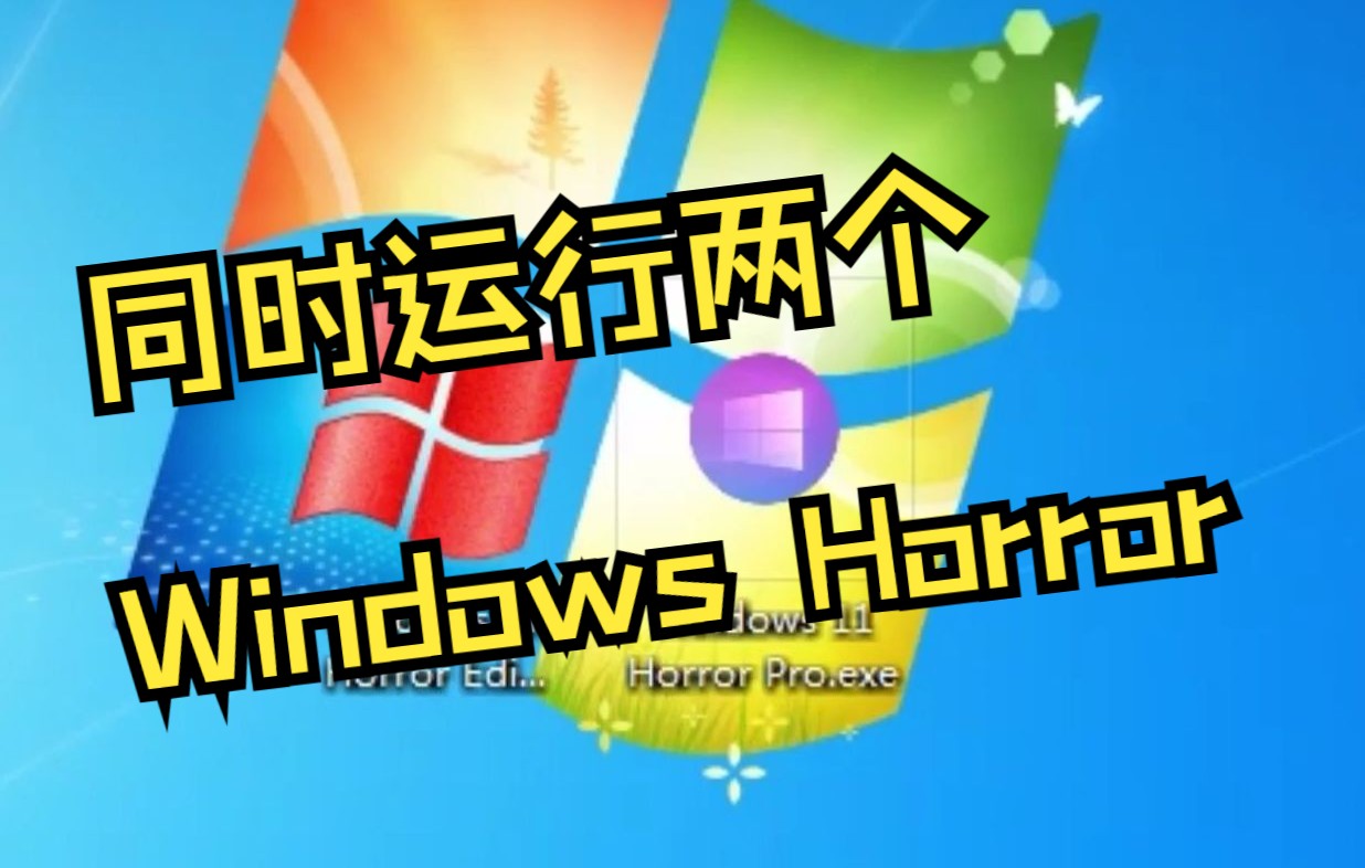 [图]同时运行两个Windows horror会发生什么？