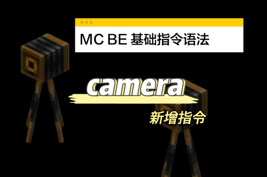 [MC BE]新增指令camera哔哩哔哩bilibili我的世界