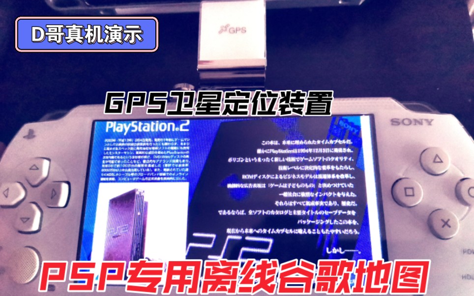 D哥真机演示PSP上的SONY配件GPS全球卫星定位装置加载谷歌地图哔哩哔哩bilibili