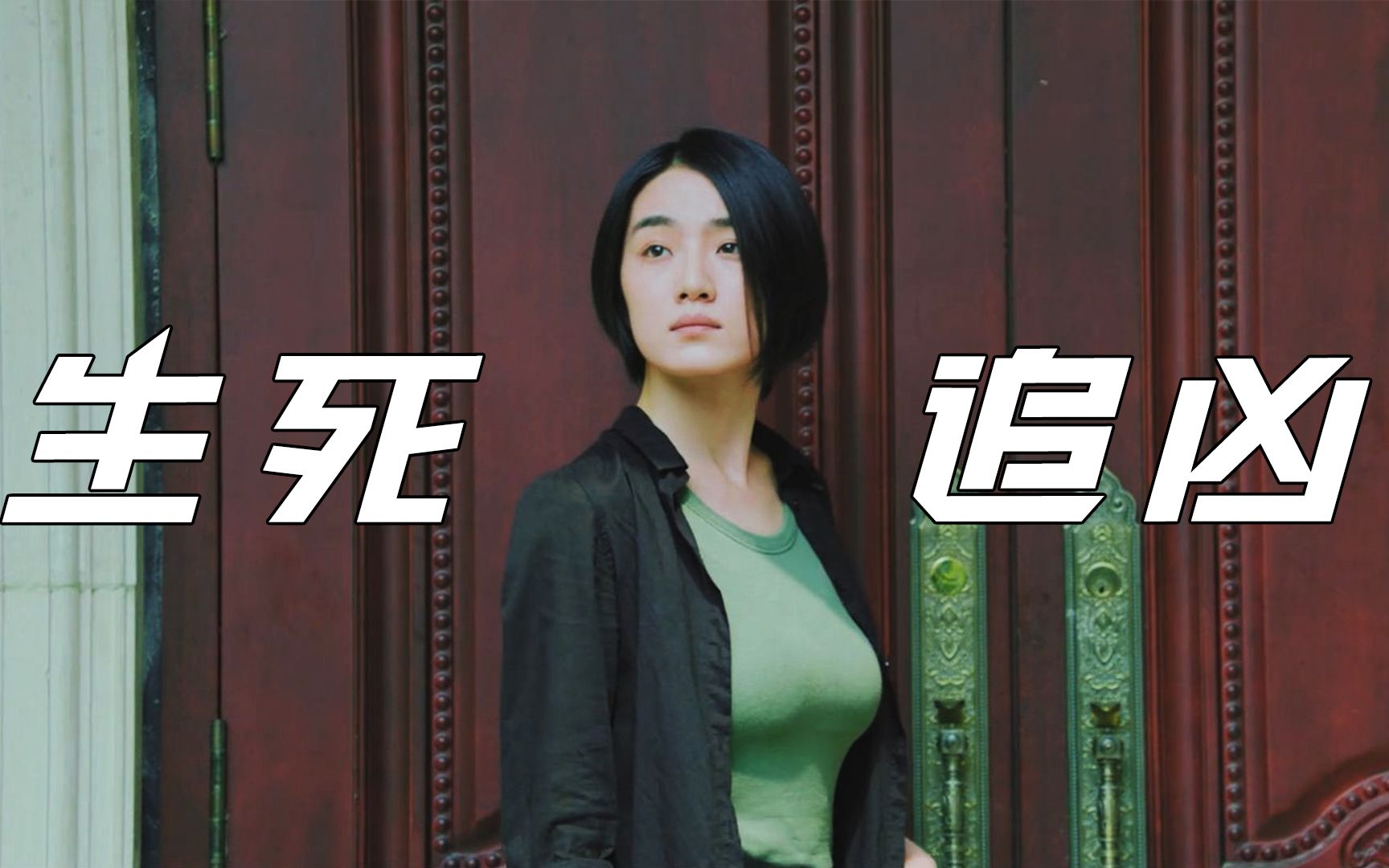 童年不幸人,长大后会制造更多的不幸!《生死追凶》