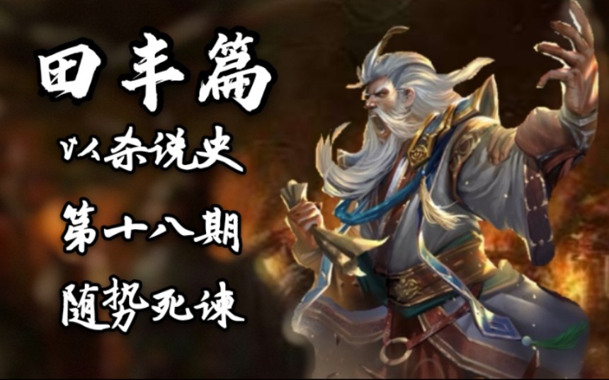 活动作品以杀说史三国杀田丰这是我的最后一谏