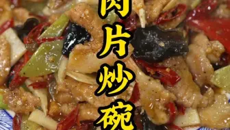 老味大席肉片炒碗，味足的很