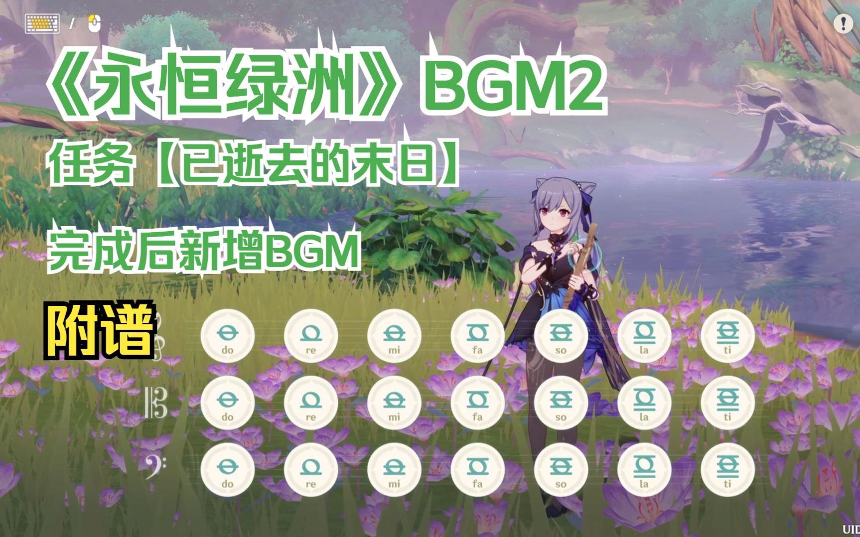 [图]《永恒绿洲》BGM2 - 非常温馨的一首曲子【已逝去的末日】完成后新增BGM（原神演奏）附谱