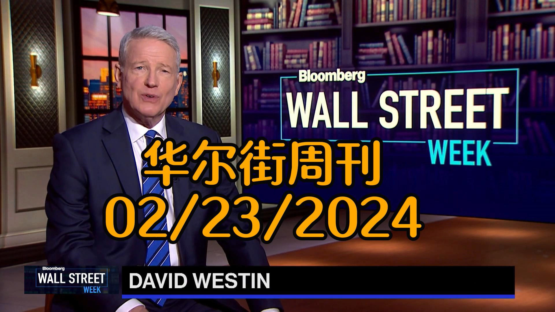 华尔街周刊02/23/2024 AI革命、贸易政策与地缘政治:解析当前经济与社会的复杂交汇点哔哩哔哩bilibili