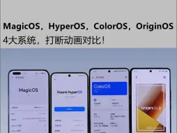 MagicOS/HyperOS/ColorOS/OriginOS，四大系统，打断动画对比！