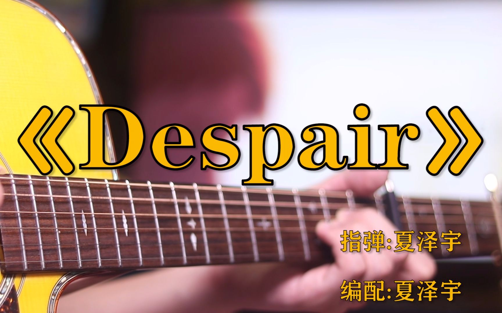 吉他指弹despair