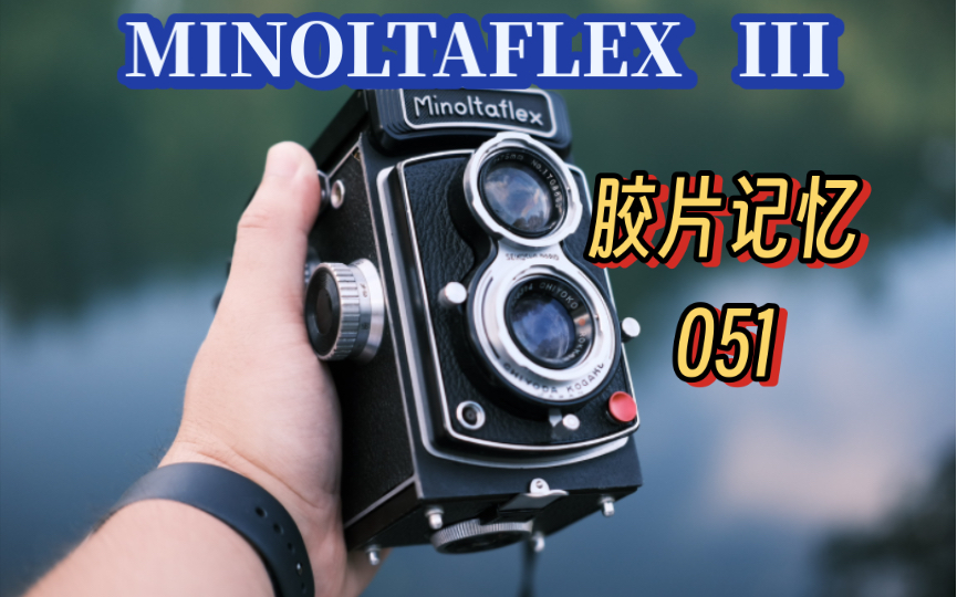 胶片记忆第51期|Minoltaflex III|贵阳|上海哔哩哔哩bilibili