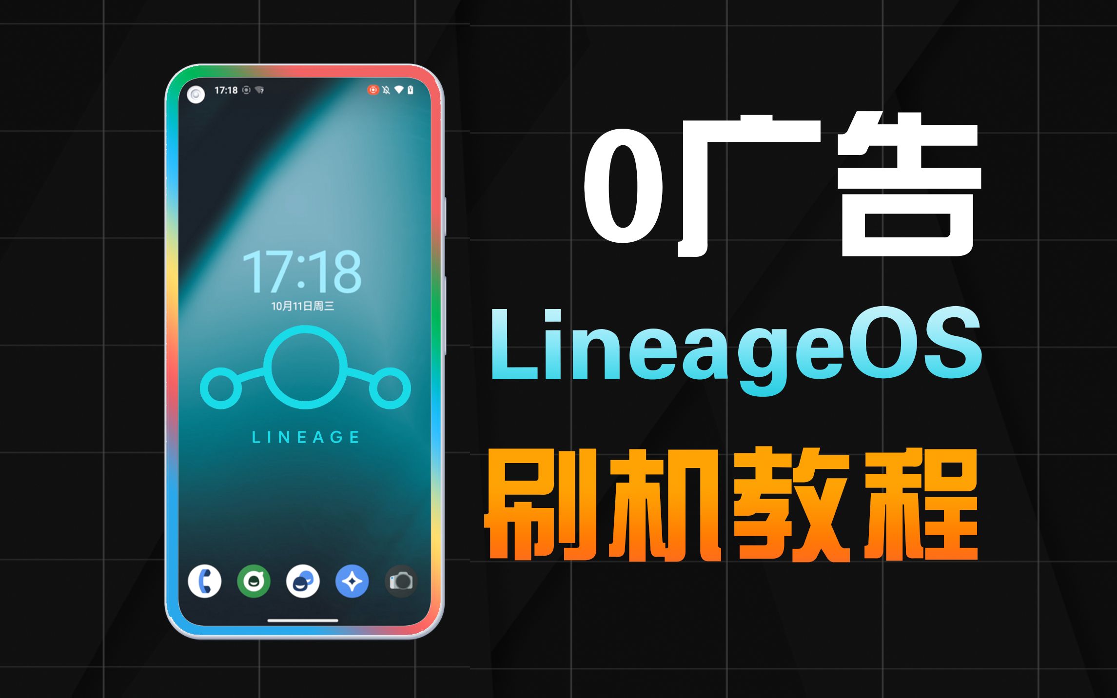 [图]0广告的开源安卓系统，LineageOS刷机教程