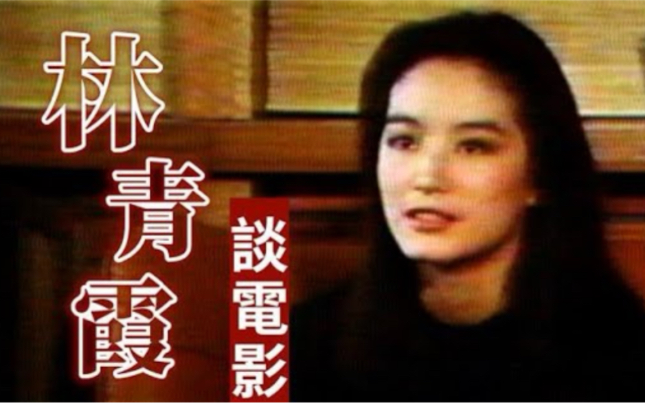 【林青霞】姐姐谈电影 | 幕前幕后(1979年)哔哩哔哩bilibili