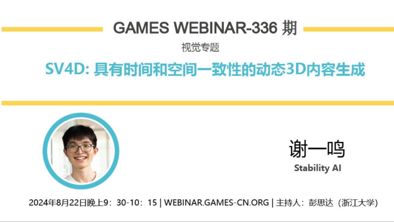 GAMES Webinar 336视觉专题谢一鸣SV3D:具有时间和空间一致性的动态3D内容生成哔哩哔哩bilibili