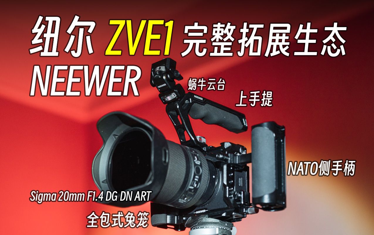 【纽尔】也许是目前最好的解决方案 NEEWER ZVE1拓展生态配件完整解析哔哩哔哩bilibili