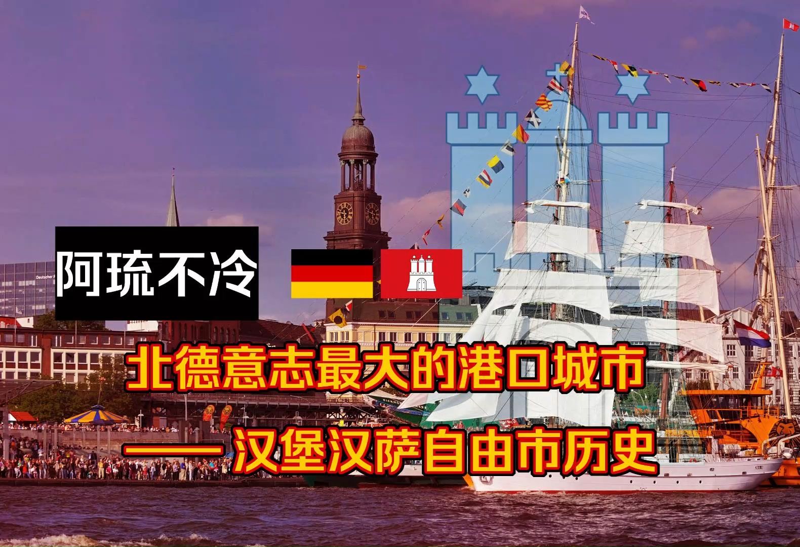 【德意志篇】北德意志最大的港口城市:汉堡汉萨自由市哔哩哔哩bilibili