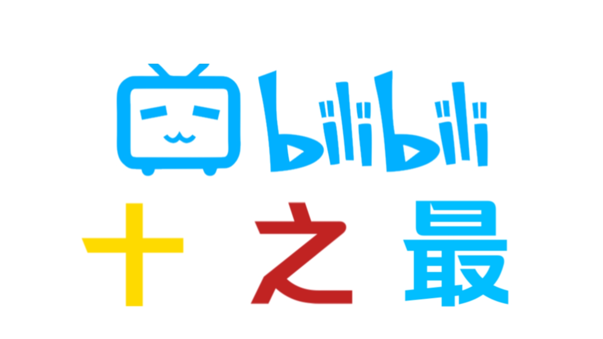 哔哩哔哩十之最