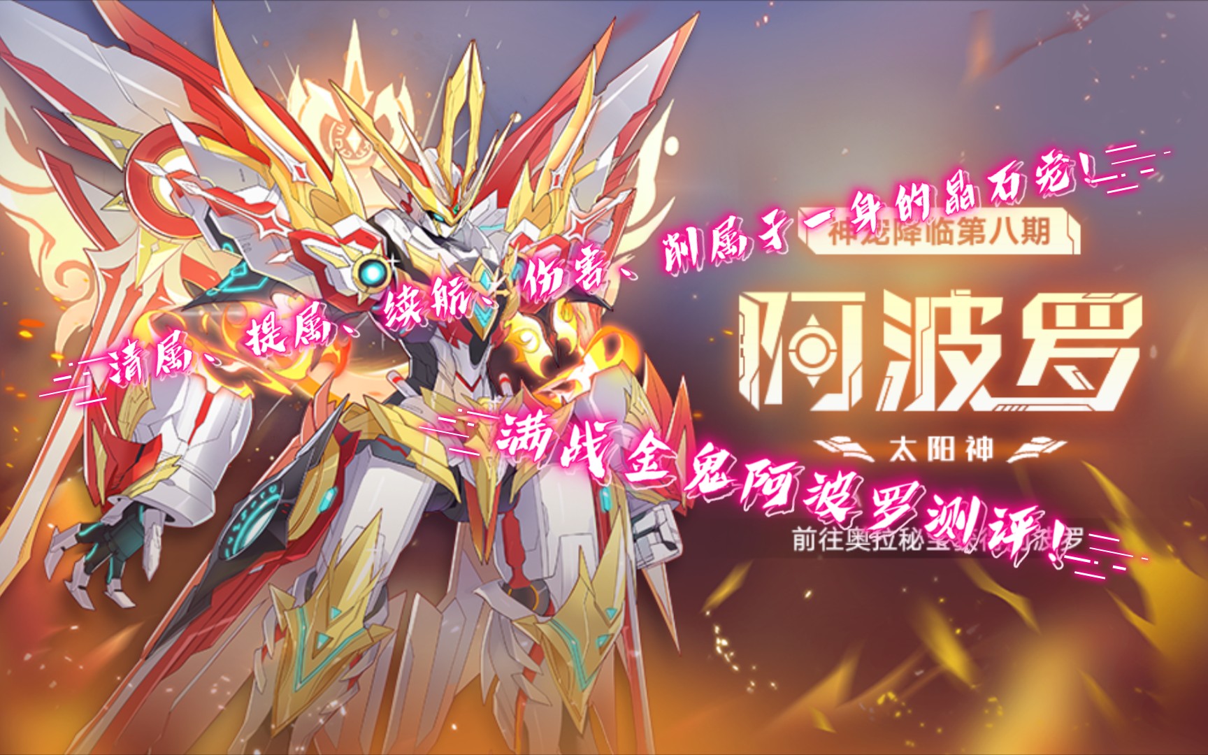 奥拉星手游满战金鬼阿波罗测评清属伤害提属续航削属于一身