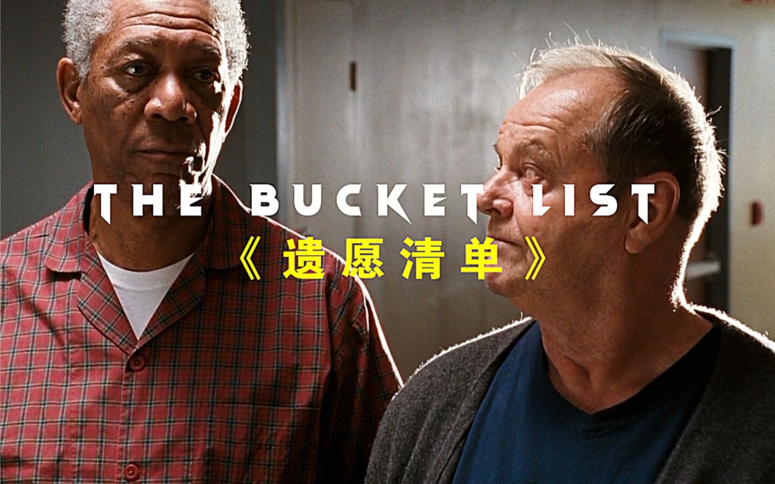 愿大家最后都能完成自己的遗愿清单。
