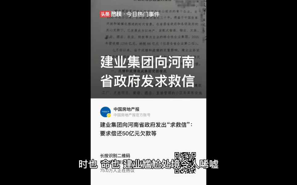 建业集团向河南省政府发求救信哔哩哔哩bilibili