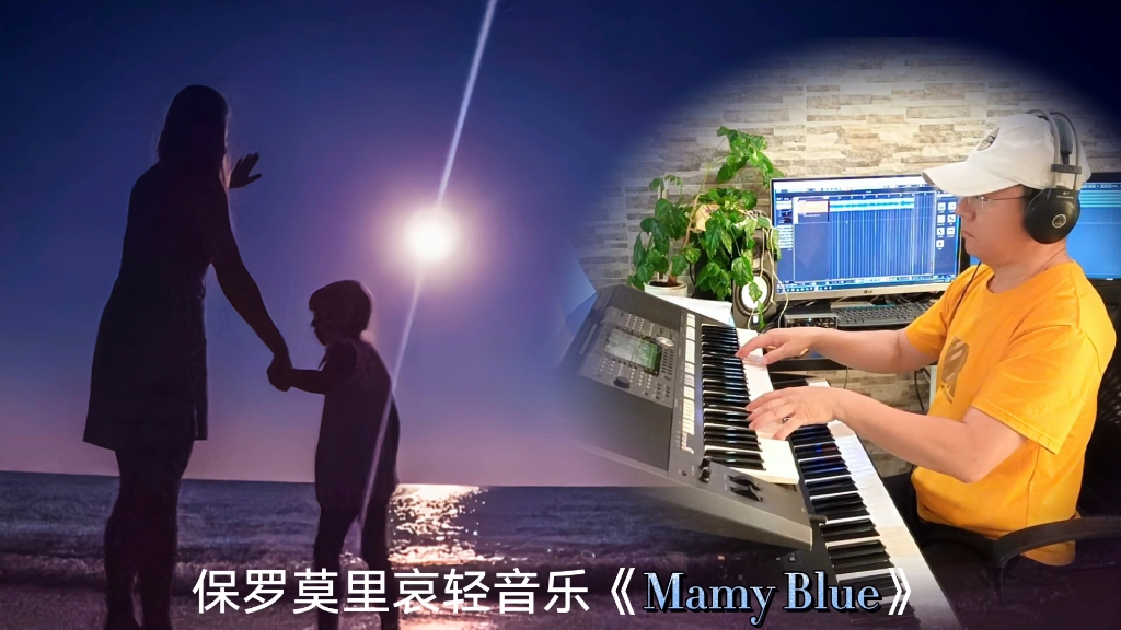 [图]保罗莫里哀乐队轻音乐《mamy blue》，忧郁的妈妈