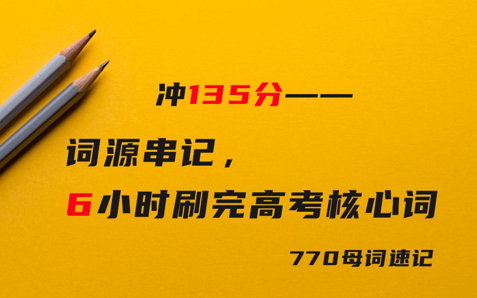 [图]【6小时刷完核心母词770】《高考词汇全贯通预备课》