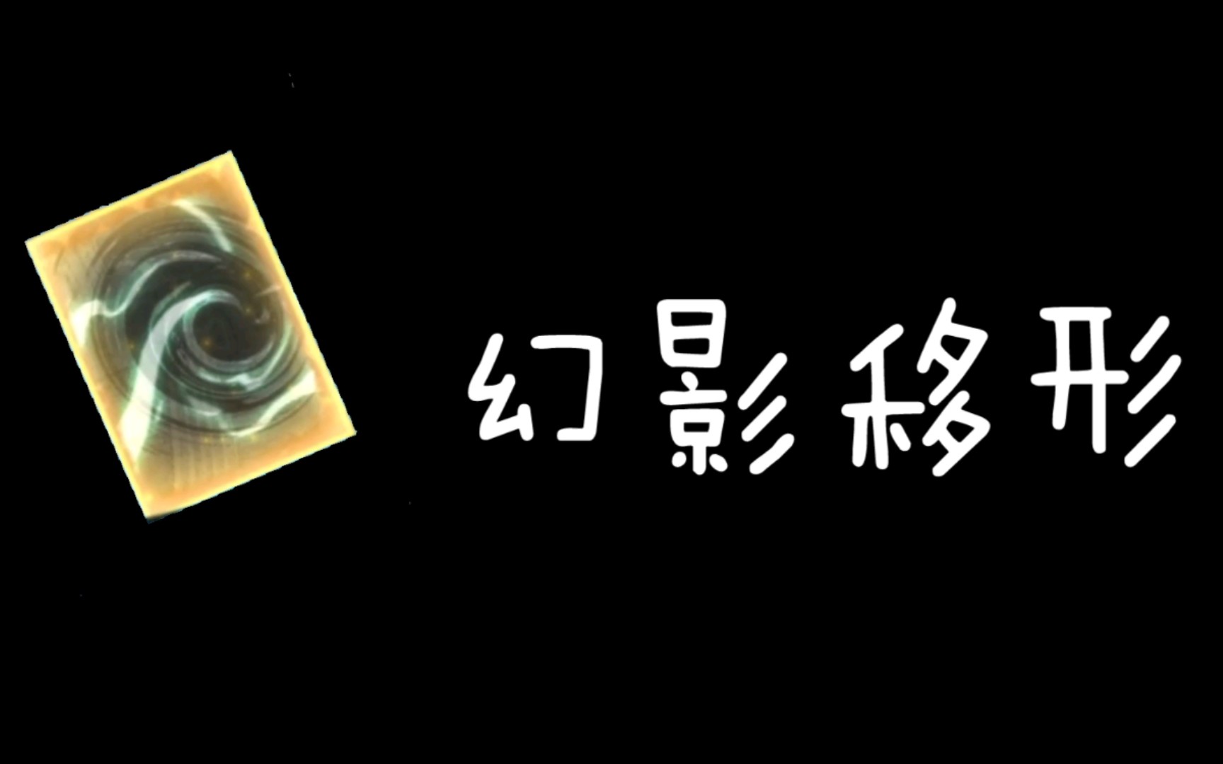 【进阶教学】(二)幻影移形手机游戏热门视频