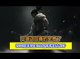 Video herunterladen: 只狼这下真的免费了，COD只狼等众多3A大作即将加入XGP