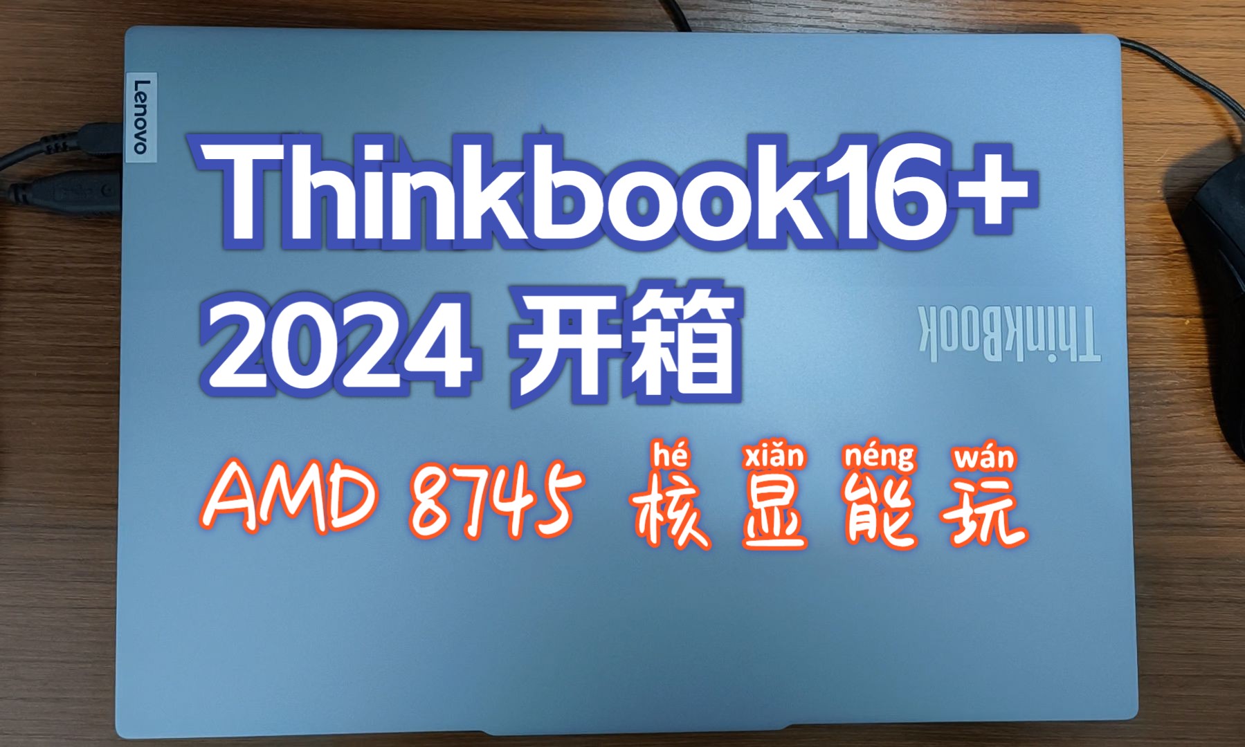 Thinkbook 16+ 8745 2024 开箱 amd 核显版本 附广东地区家电补贴领取方式哔哩哔哩bilibili