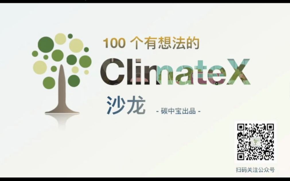 ClimateX第28期 本期主题:全球碳中和背景下,企业应该如何实施碳中和 本期嘉宾:汪军,业内又称老汪,开设了公众号“老汪聊碳中和”哔哩哔哩bilibili