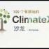 ClimateX第28期 本期主题：全球碳中和背景下，企业应该如何实施碳中和  本期嘉宾：汪军，业内又称老汪，开设了公众
