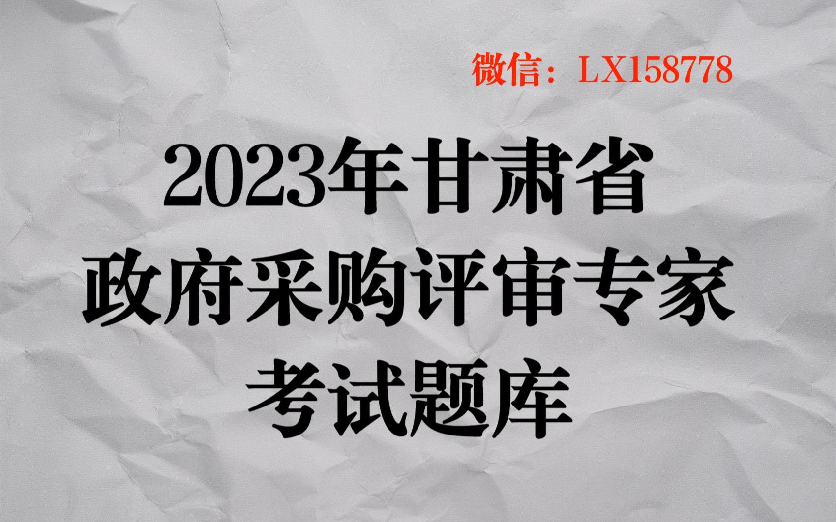 2023年甘肃省政府采购评审专家考试题库哔哩哔哩bilibili