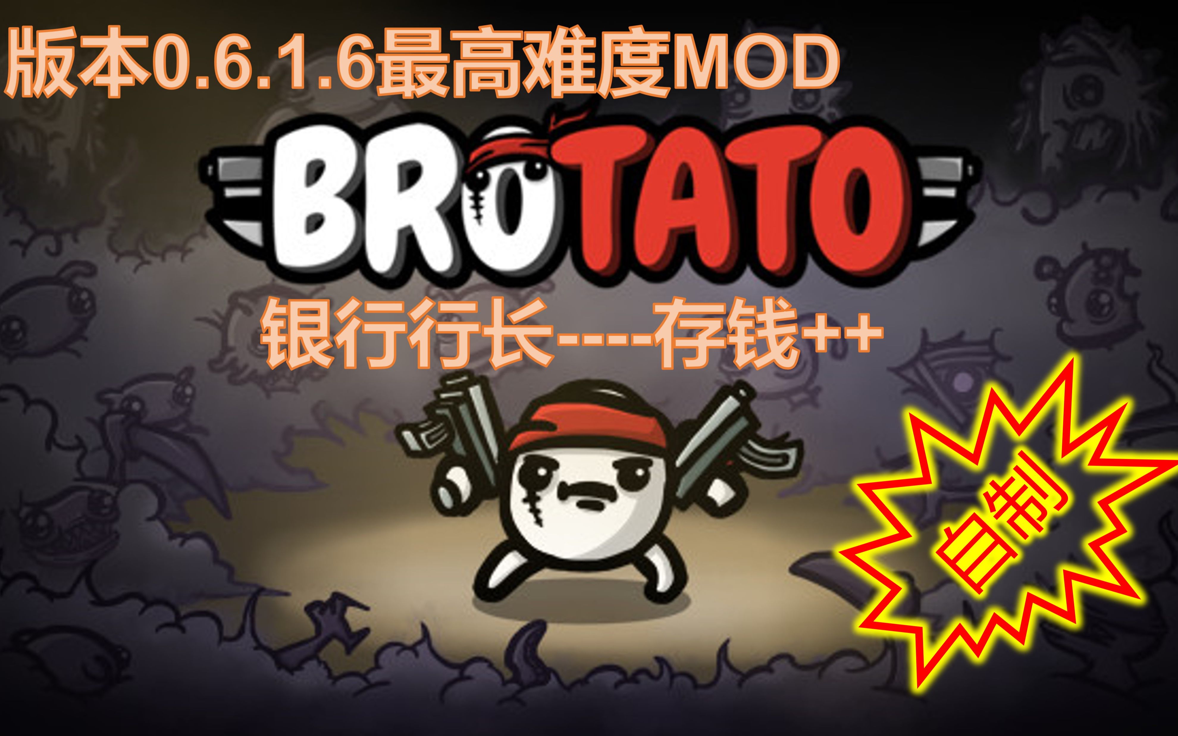 【Brotato土豆兄弟MOD】银行行长VS最高难度!存钱同时体验大脑+智慧的全局伤害大增益单机游戏热门视频