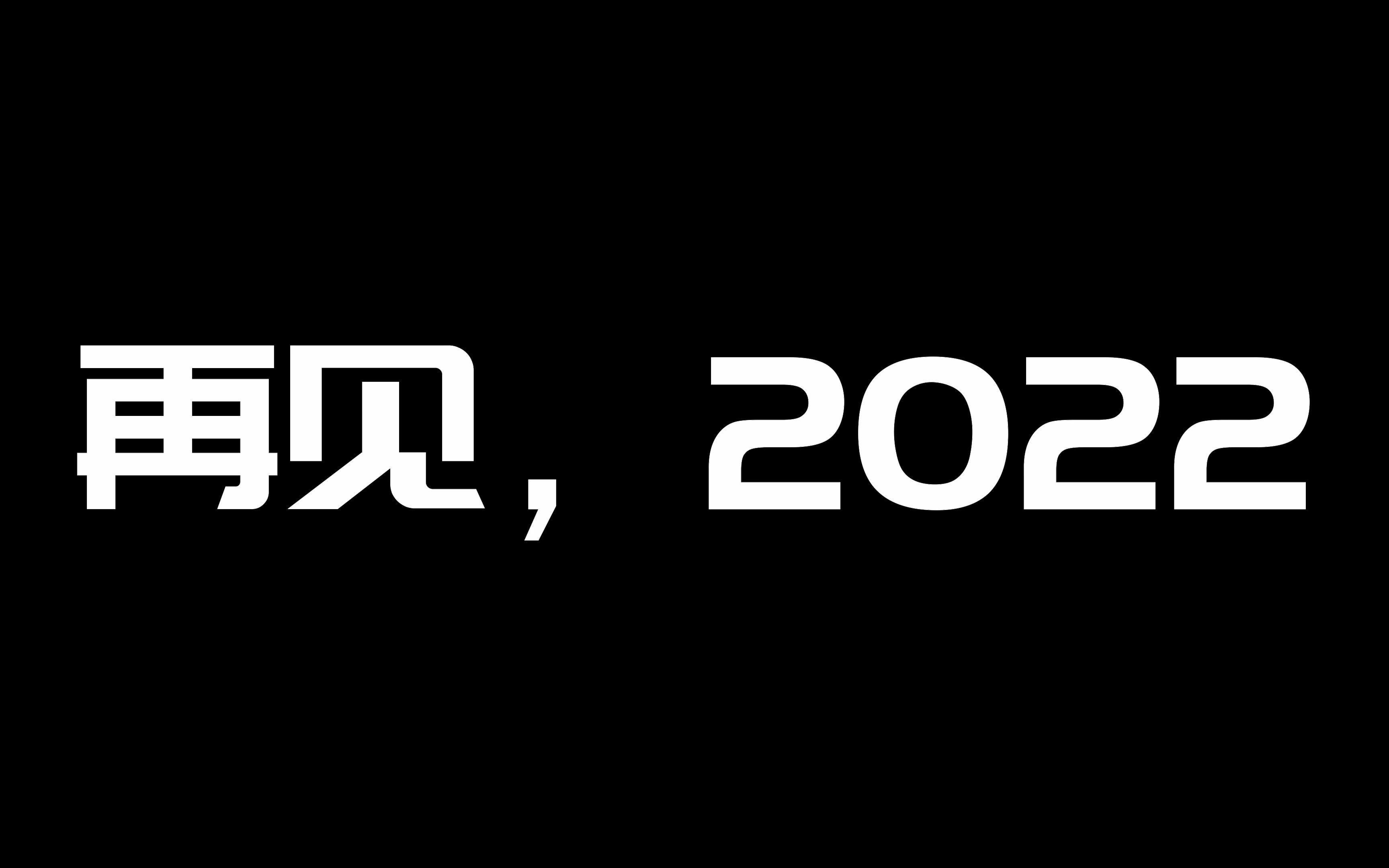 [图]再见2022被偷走的时光