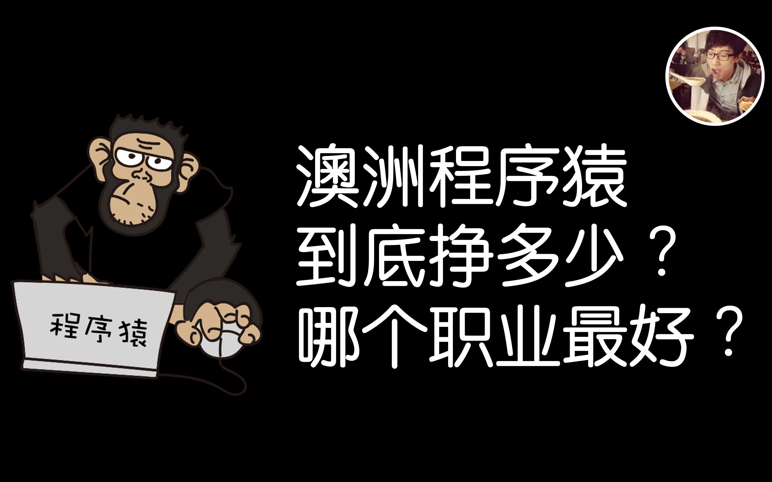 澳洲程序员工资大公开!| WEB前端到底挣多少? | 澳洲IT哪个专业火?如何找工作?| 分享我的工作经历 ( 上集 )哔哩哔哩bilibili