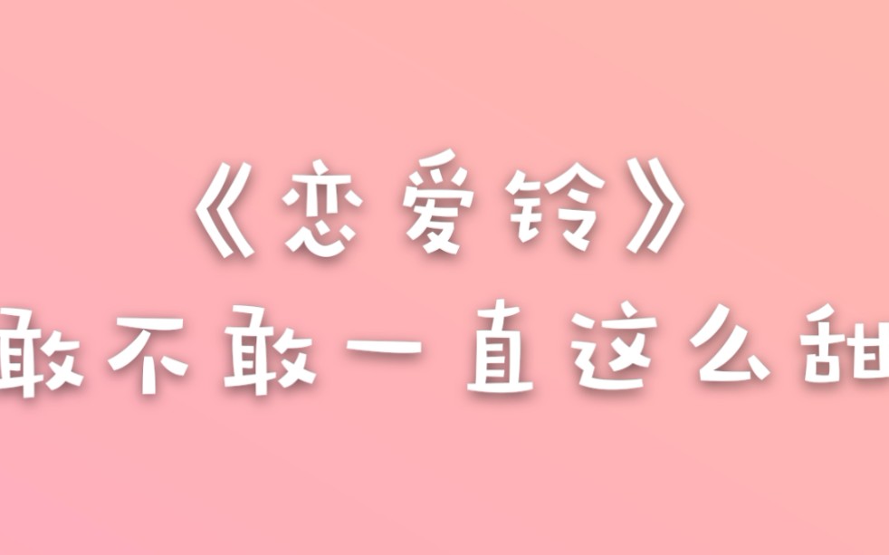 【喜欢的话请响铃】金所泫✘宋江,这也太甜了吧!!!前四集地糖(后四集就嚼玻璃渣子)哔哩哔哩bilibili