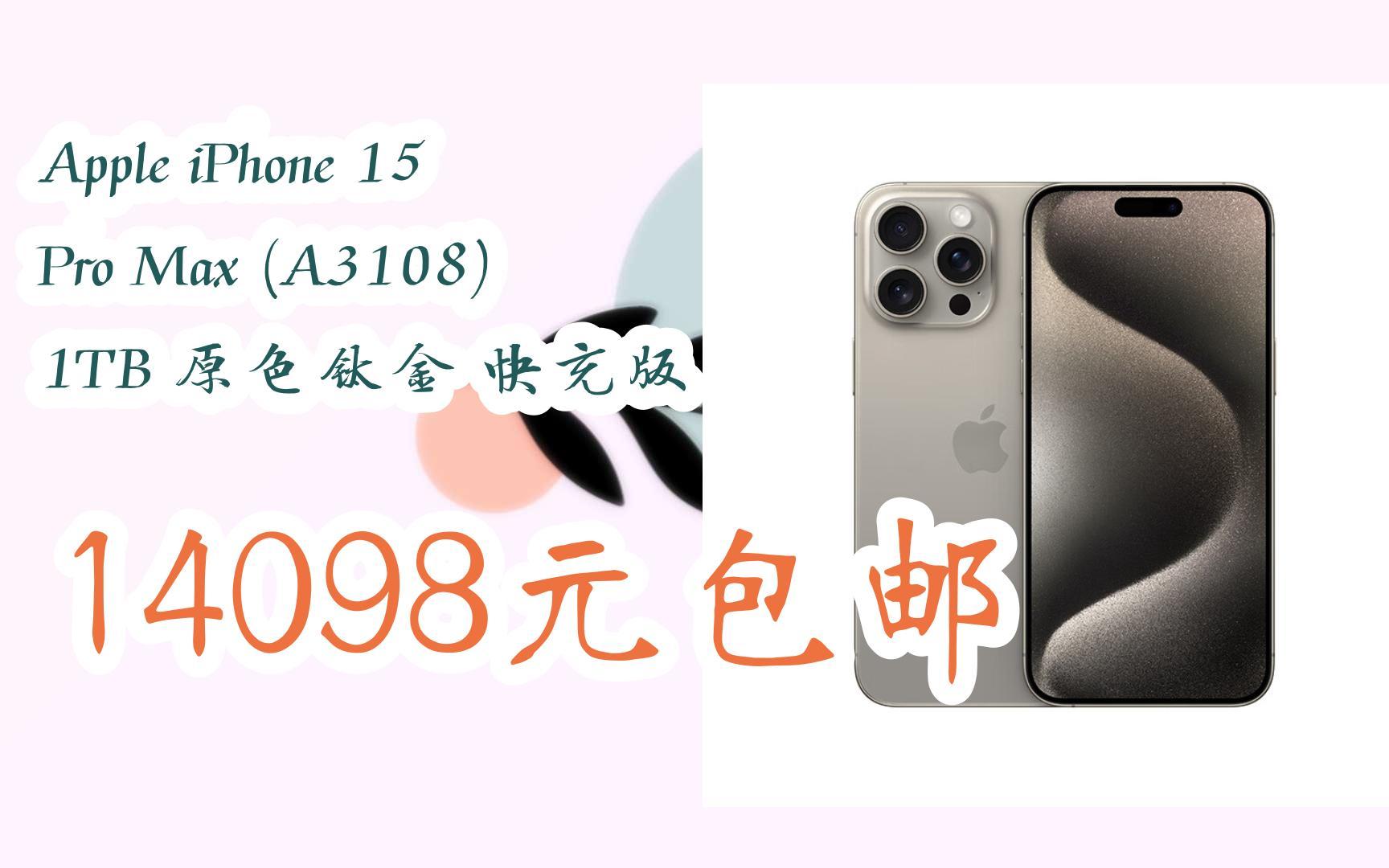 apple iphone 15 pro max (a3108) 1tb 原色鈦金 快充版 14098元