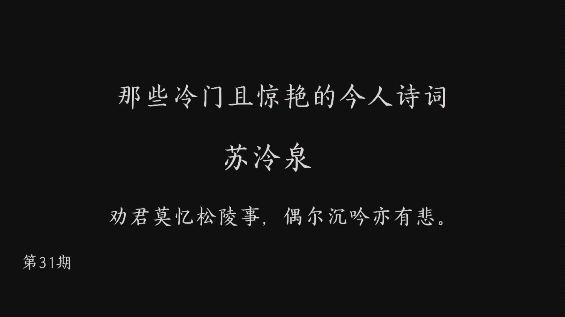 那些冷门且惊艳的今人诗词31 苏泠泉 劝君莫忆松陵事,偶尔沉吟亦有悲 有配音哔哩哔哩bilibili