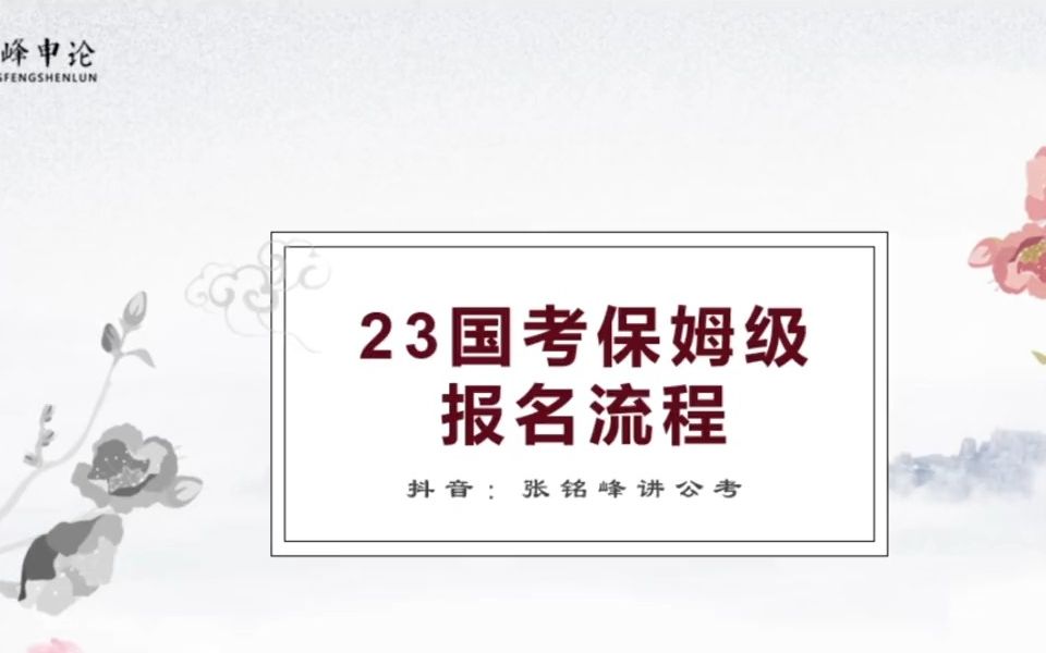 【国考流程】国考报名流程保姆级教程.记得点赞,关注+收藏.别用的时候找不到了,考得好不如报的好,下一个视频讲解如何选岗.哔哩哔哩bilibili