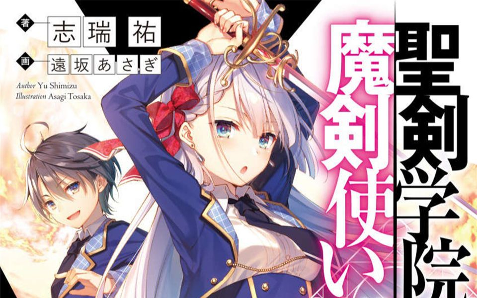 [图]有声书《圣剑学院的魔剑使》第1卷 第4章 魔王的眷属